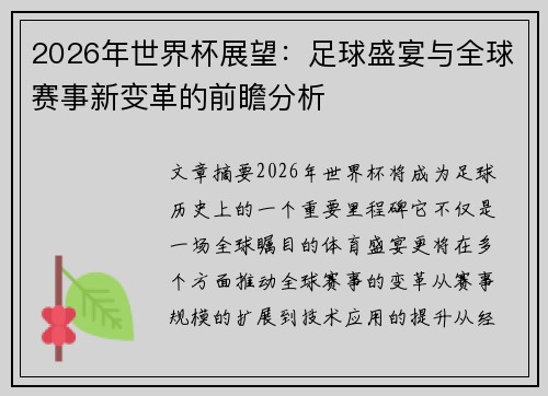 2026年世界杯展望：足球盛宴与全球赛事新变革的前瞻分析