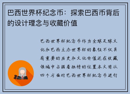 巴西世界杯纪念币：探索巴西币背后的设计理念与收藏价值
