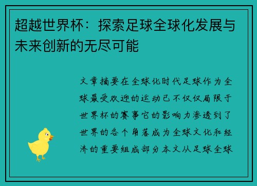 超越世界杯：探索足球全球化发展与未来创新的无尽可能