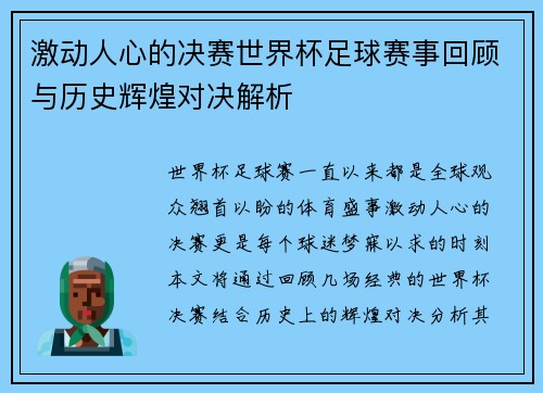 激动人心的决赛世界杯足球赛事回顾与历史辉煌对决解析