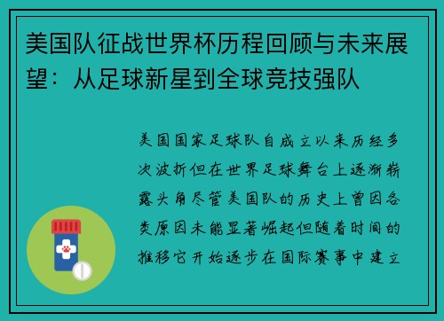 美国队征战世界杯历程回顾与未来展望：从足球新星到全球竞技强队