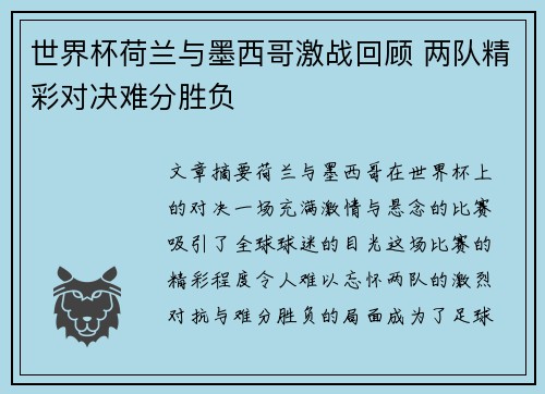 世界杯荷兰与墨西哥激战回顾 两队精彩对决难分胜负