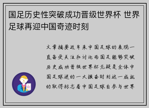 国足历史性突破成功晋级世界杯 世界足球再迎中国奇迹时刻