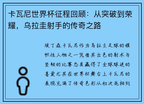 卡瓦尼世界杯征程回顾：从突破到荣耀，乌拉圭射手的传奇之路
