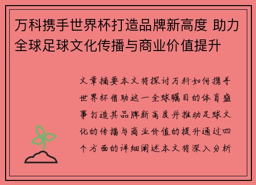 万科携手世界杯打造品牌新高度 助力全球足球文化传播与商业价值提升