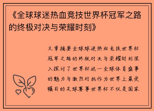 《全球球迷热血竞技世界杯冠军之路的终极对决与荣耀时刻》