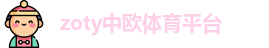 zoty中欧体育平台-ZO SPORTS